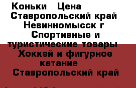 Коньки › Цена ­ 17 000 - Ставропольский край, Невинномысск г. Спортивные и туристические товары » Хоккей и фигурное катание   . Ставропольский край